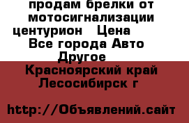 продам брелки от мотосигнализации центурион › Цена ­ 500 - Все города Авто » Другое   . Красноярский край,Лесосибирск г.